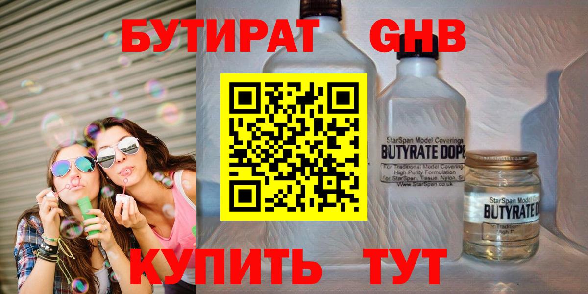 Саров  БУТИРАТ  Вход с VPN  Бутират GHB 